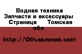 Водная техника Запчасти и аксессуары - Страница 2 . Томская обл.